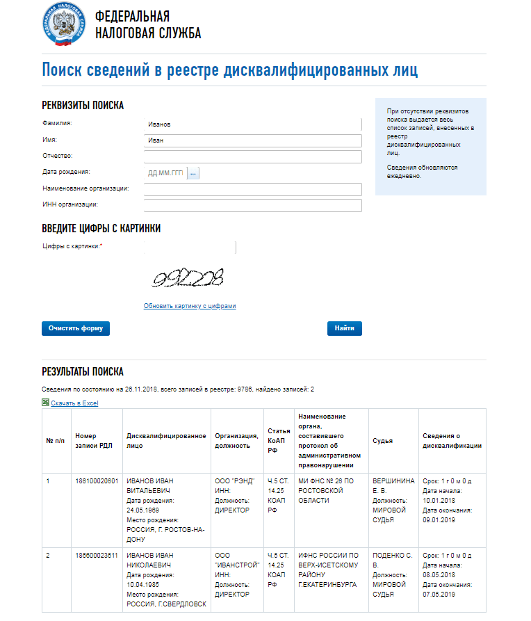 Реестр налог. Реестр дисквалифицированных лиц. Реестр для налоговой. Сведения о дисквалифицированных лицах налоговая. Поиск сведений в реестре дисквалифицированных лиц.